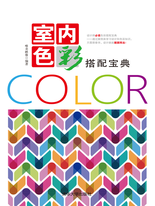 Title details for 室内色彩搭配宝典 by 唯美映像 - Available